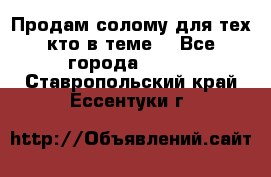 Продам солому(для тех кто в теме) - Все города  »    . Ставропольский край,Ессентуки г.